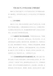 市局20XX年上半年机关纪检工作情况报告
