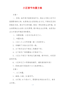 小区春节布置方案
