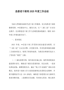 县委老干部局2025年度工作总结(优选)