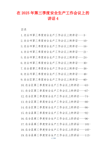 在2025年第三季度安全生产工作会议上的讲话4