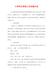 小学学生资助工作实施办法