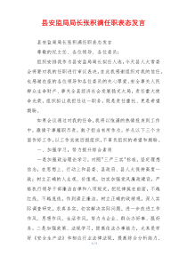 县安监局局长张积满任职表态发言