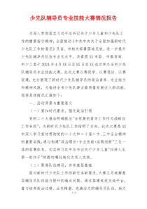 少先队辅导员专业技能大赛情况报告‌