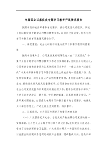 市属国企以案促改专题学习教育开展情况报告