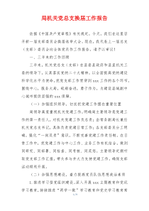 局机关党总支换届工作报告