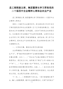 县工商联副主席、集团董事长学习贯彻党的二十届四中全会精神心得体会农业产业