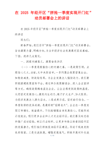 在2025年经开区“拼抢一季度实现开门红”动员部署会上的讲话