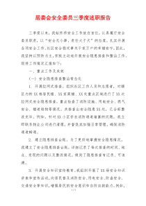 居委会安全委员三季度述职报告