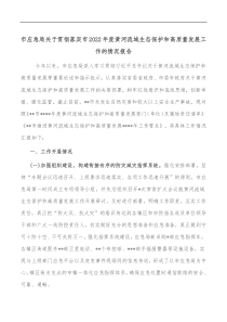 市应急局关于贯彻落实市20XX年度黄河流域生态保护和高质量发展工作的情况报告