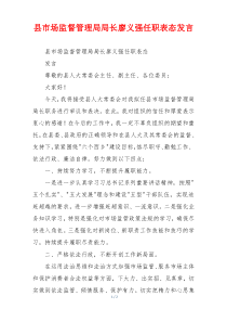 县市场监督管理局局长廖义强任职表态发言