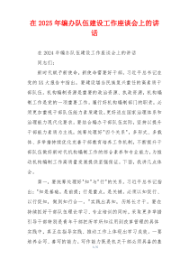 在2025年编办队伍建设工作座谈会上的讲话