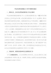 市应急局近期重点工作开展情况报告