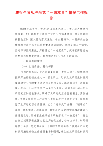 履行全面从严治党“一岗双责”情况工作报告