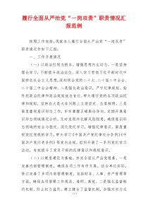 履行全面从严治党“一岗双责”职责情况汇报范例