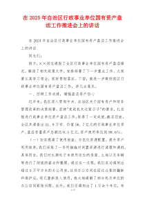 在2025年自治区行政事业单位国有资产盘活工作推进会上的讲话