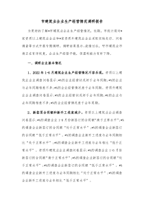 市建筑业企业生产经营情况调研报告