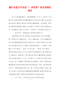 履行全面从严治党“一岗双责”责任的情况报告