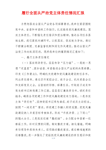 履行全面从严治党主体责任情况汇报