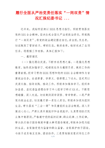 履行全面从严治党责任落实“一岗双责”情况汇报纪委书记 ...