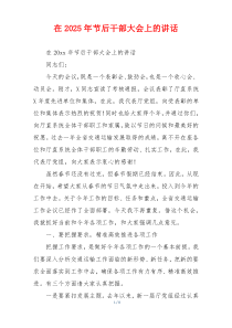 在2025年节后干部大会上的讲话