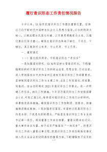 履行意识形态工作责任情况报告