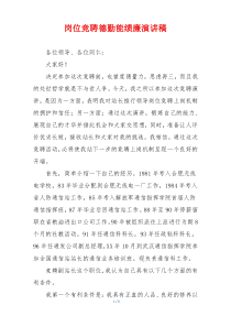 岗位竞聘德勤能绩廉演讲稿