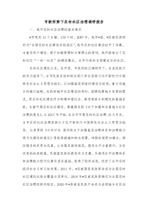 市新形势下农村社区治理调研报告