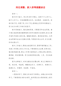 岗位调整、新入职等提醒谈话