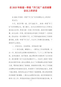在2025年街道一季度“开门红”动员部署会议上的讲话