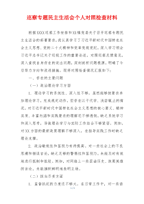 巡察专题民主生活会个人对照检查材料