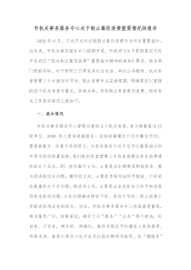 市机关事务服务中心关于制止餐饮浪费重要情况的报告