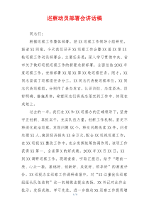 巡察动员部署会讲话稿