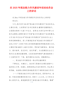 在2025年观念能力作风建设年活动动员会上的讲话