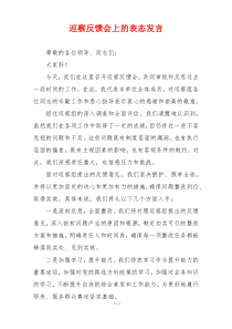 巡察反馈会上的表态发言
