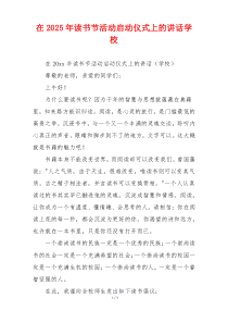 在2025年读书节活动启动仪式上的讲话学校