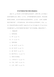 市民环境保护意识情况调查报告