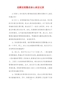 巡察巡视整改谈心谈话记录