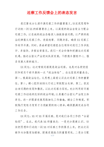 巡察工作反馈会上的表态发言
