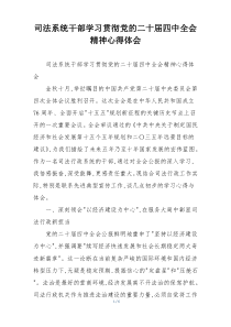司法系统干部学习贯彻党的二十届四中全会精神心得体会