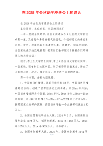 在2025年金秋助学座谈会上的讲话