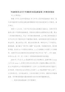 市监察委员会关于开展脱贫攻坚监察监督工作情况的报告