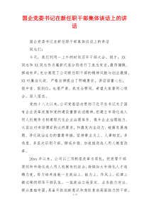 国企党委书记在新任职干部集体谈话上的讲话