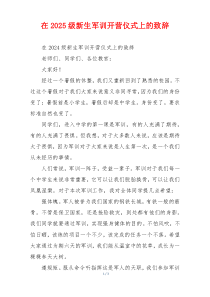 在2025级新生军训开营仪式上的致辞