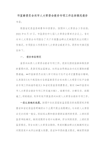 市监察委员会向市人大常委会报告专项工作总体情况报告