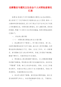 巡察整改专题民主生活会个人对照检查情况汇报