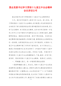 国企党委书记学习贯彻十九届五中全会精神会议讲话公司