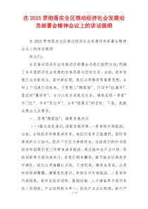 在2025贯彻落实全区推动经济社会发展动员部署会精神会议上的讲话提纲