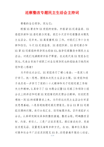 巡察整改专题民主生活会主持词