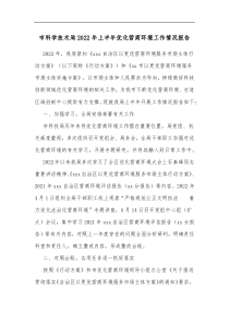 市科学技术局20XX年上半年优化营商环境工作情况报告