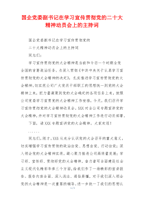 国企党委副书记在学习宣传贯彻党的二十大精神动员会上的主持词